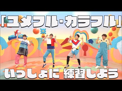 スペステ2024で歌うよ ユメフル カラフル 振付を練習しよう