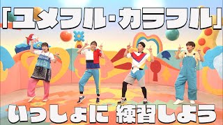 ユメフル・カラフル