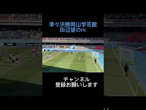 高校サッカー選手権準々決勝岡山学芸館のPK#shorts