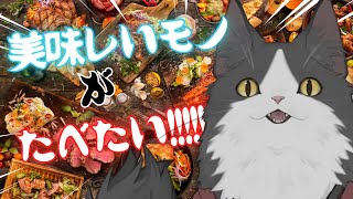 【雑談】 おいしいものって実はおいしくてですね 【Vtuber】