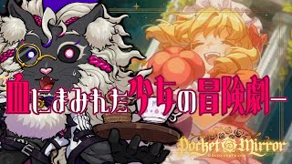 この世界観、癖(へき)すぎる【ポケットミラー～黄金の夢】#音猫軒