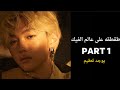 طقطقه على عالم الفيك بارت 1 Straykids Hyunjin Felix Han Changbin فلسطين حرة طقطقه على عالم الفيك بارت 1 Straykids Hyunjin Felix Han Changbin فلسطين حرة