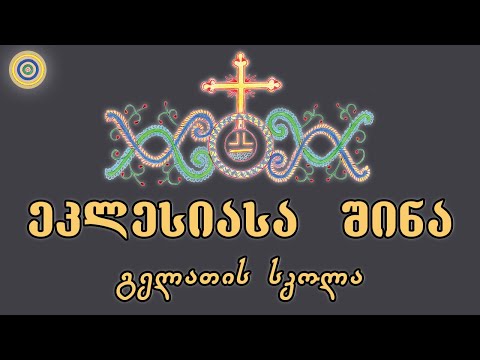 ეკლესიასა შინა
