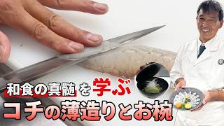 技をつなぐコチで味わう和食の真髄「薄造りとお椀」