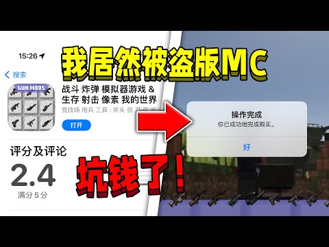 我居然被盜版Minecraft坑錢了！瘋狂課金！