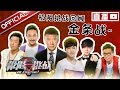 《极限挑战》精彩回顾之金条战！谁能成为真正的继承者？