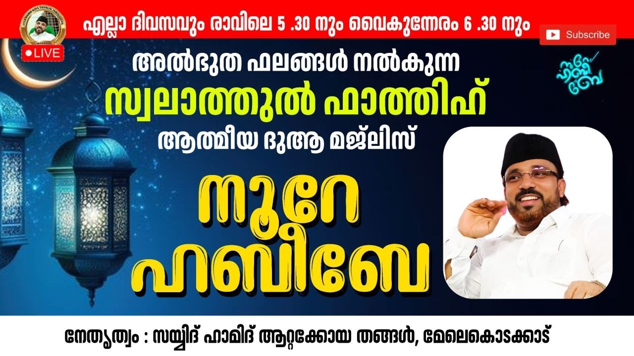Live_05:40_AM | 03-03-2026​​ നൂറെ ഹബീബെ അഹ്ലുബൈത്തിൻ്റെ സൂര്യ തേജസ് | #noorehabibelive |