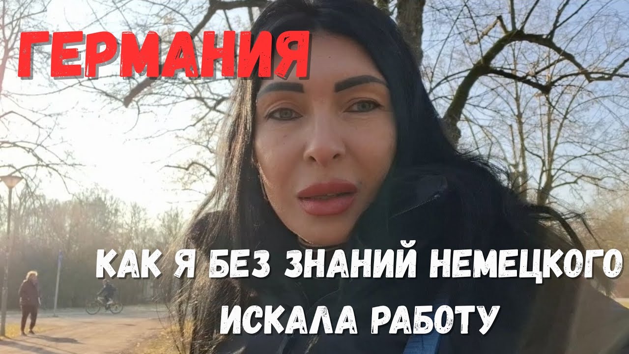 🔥Как в Германии я искала работу и нашла...хотя...🤪