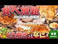 【初挑戦】池袋でお好み焼き食べ放題！名物どろ焼きって何？徹底レビュー【喃風】