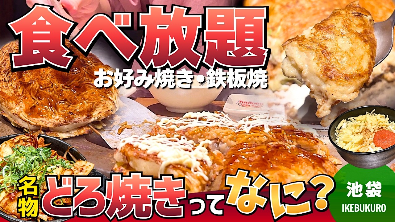 【初挑戦】池袋でお好み焼き食べ放題！名物どろ焼きって何？徹底レビュー【喃風】