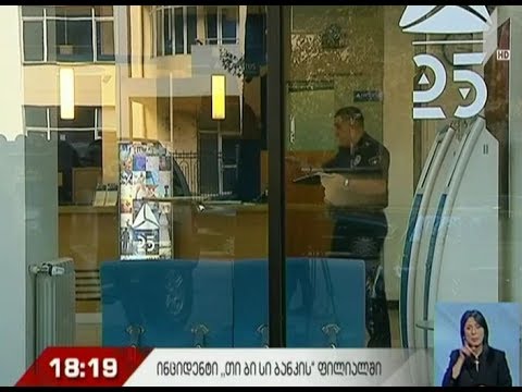ორთაჭალაში, TBC ბანკის ფილიალში ცეცხლმოკიდებული ბოთლი შეაგდეს