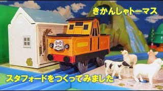 かずくんのプラレール　きかんしゃトーマス　レイアウト22（スタフォードをつくってみました）