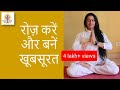 DIY for beautiful skin & body | Yoga |  Ayurveda | आसानी से बनें खूबसूरत