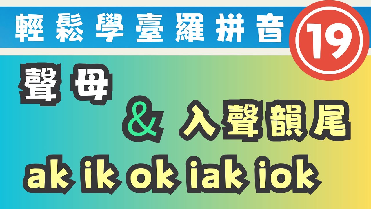 輕鬆學｜臺羅拼音19｜聲母＋韻尾符號k｜臺[台]語/國語-華語版