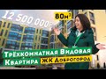 Трёхкомнатная видовая Квартира в Севастополе ЖК Доброгород. Обзор квартиры в Крыму.