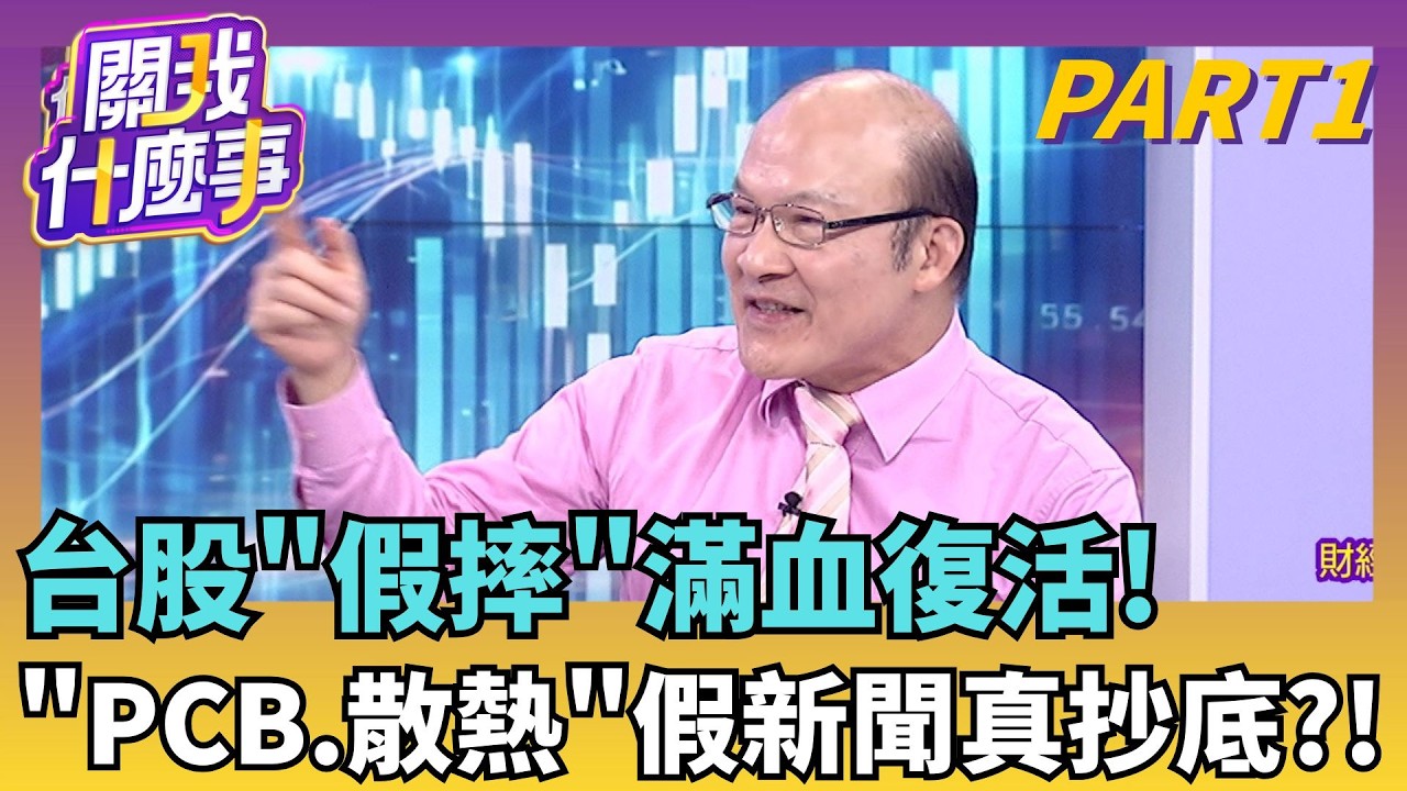 Fed鷹鴿"一天一變" 升息機率降溫..美股反彈有玄機? 日圓狂飆背後"大老"出手?美日聯手干預暗藏驚天局..│【關我什麼事PART1】陳斐娟 主持│20260904│我什麼事 縮圖