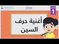 أغنية حرف السين | الصف الأول | أساسيات القراءة