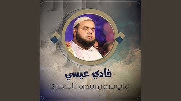 ماتيسر من سوره الحجر 2