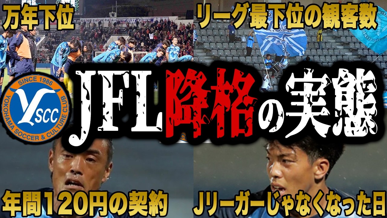 【JFL降格】Y.S.C.C.横浜のヤバすぎる実態...