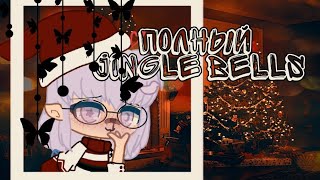 🌟🎄суть тренда сказать полный Jingle Bells🌟🎄