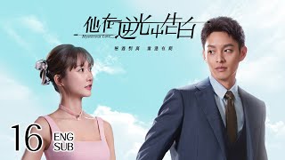 ENG SUB《他在逆光中告白 Mysterious Love》EP16 | 甜寵懸疑  | KUKAN Drama