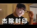 觀眾：可以學杰哥嗎？