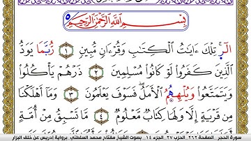 سورة الحجر مكتوبة مفتاح محمد السلطني برواية ادريس عن خلف البزار