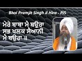 Pjs      bhai premjit singh ji hira sangrur wale old kirtan ehnisnaad