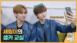 [C-Real] Serim's Selfie Class (세림이의 셀카 교실) l 크래비티 (CRAVITY)