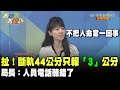 扯！斷軌44公分只報3公分 局長：電話聽錯了　高嘉瑜：不把人命當一回事《大新聞大爆卦》精華片段