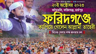 ২০ অক্টোবর দিনের বেলায় ফরিদগঞ্জে কাপিঁয়ে গেলেন আল্লামা তাহেরী | Taheri new waz 2023 |