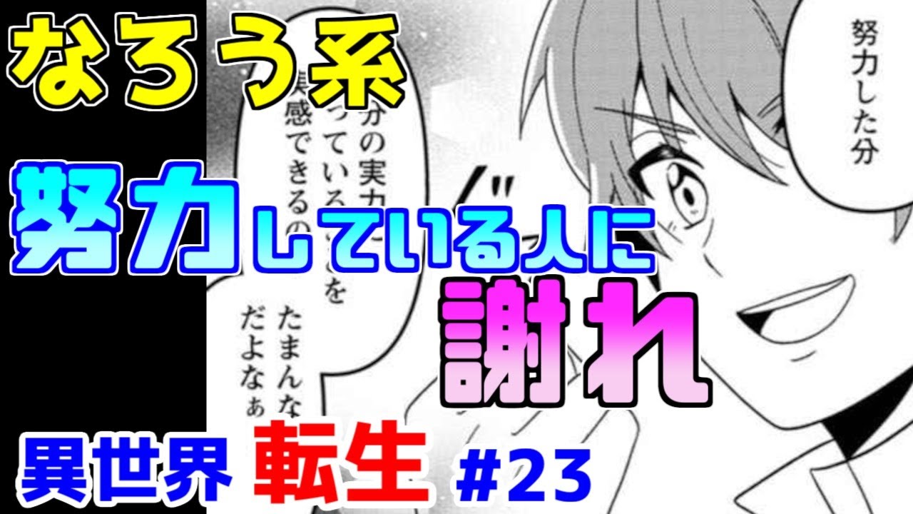 【なろう系漫画紹介】努力を売りにする奴は大体ポンコツ　異世界転生作品　その２３