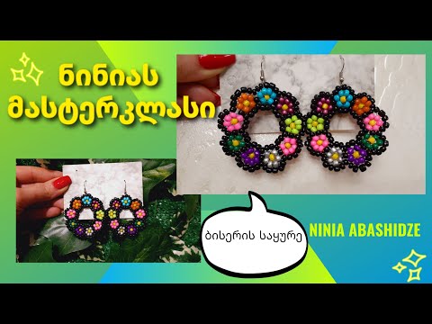 ბისერის საყურე/ნინიას მასტერკლასი/DIY TUTORIAL