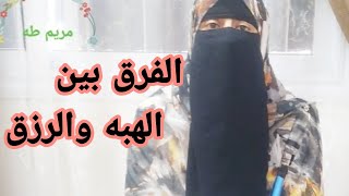 الفرق بين الهبه والرزق لتعيش الوفره والنعيم اسمعوا القصه دي اطمن1