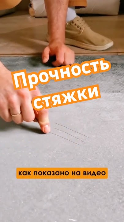 Простой способ. Проверки стяжки на прочность. #ремонт #стяжка #паркет ...