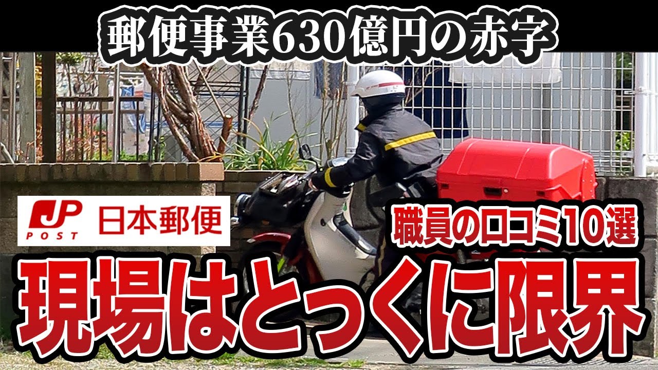 郵便事業が630億円赤字…赤字の職場にひたすら耐える「職員の実態」