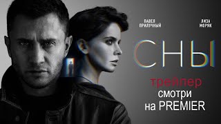 &quot;СНЫ&quot; уже на PREMIER. Трейлер. Лиза Моряк и Павел Прилучный