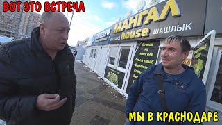 У НАС ЧП В КРАСНОДАРЕ / СРОЧНО ПРИШЛОСЬ ЗАВОДИТЬ ГЕНЕРАТОР / ВСТРЕЧА С ДРУЗЬЯМИ / НАС НАКОРМИЛИ - 8 