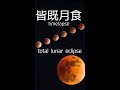 皆既月食timelapse