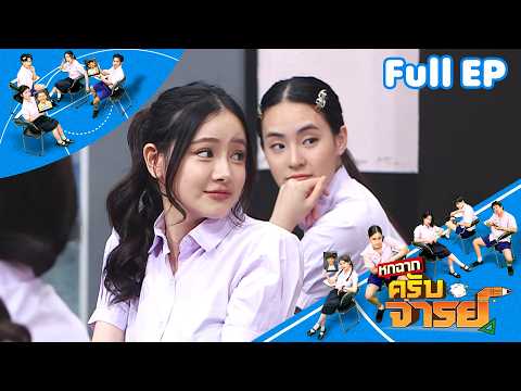 หกฉากครับจารย์ | EP.342 | 19 เม.ย.69 Full EP