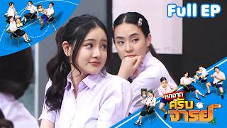 หกฉากครับจารย์ | EP.342 | 19 เม.ย.69 Full EP screenshot 5