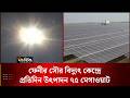 ফেনীর সৌর বিদ্যুৎ কেন্দ্রে প্রতিদিন উৎপাদন ৭৫ মেগাওয়াট | Solar Power | Feni | Deepto News