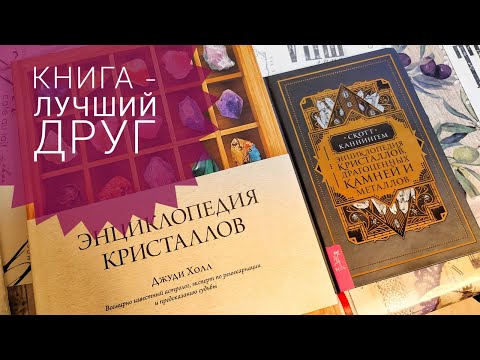 Энциклопедия кристаллов. Распаковка. Спасибо за подарок. Как обрадовать Камнелюба.