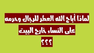 لماذا أباح الله العطر للرجال وحرمه على النساء خارج البيت