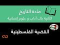 دروس الاجتماعيات الثانية باك آداب و علوم إنسانية التاريخ القضية الفلسطينية 