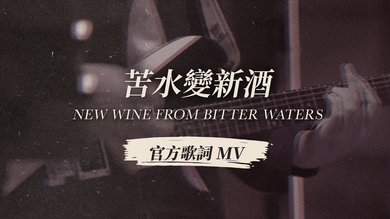 Guarda 【苦水變新酒 / New Wine From Bitter Waters】官方歌詞 MV - 約書亞樂團、馬永蒂 Matilda Ma su YouTube Guarda 【苦水變新酒 / New Wine From Bitter Waters】官方歌詞 MV - 約書亞樂團、馬永蒂 Matilda Ma su YouTube