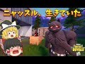 【ゆっくり実況】ザ・ヨットから追い出されたニャッスルがまさかの場所で生きていた！？ 欠陥建築士のフォートナイトpart120【フォートナイト】