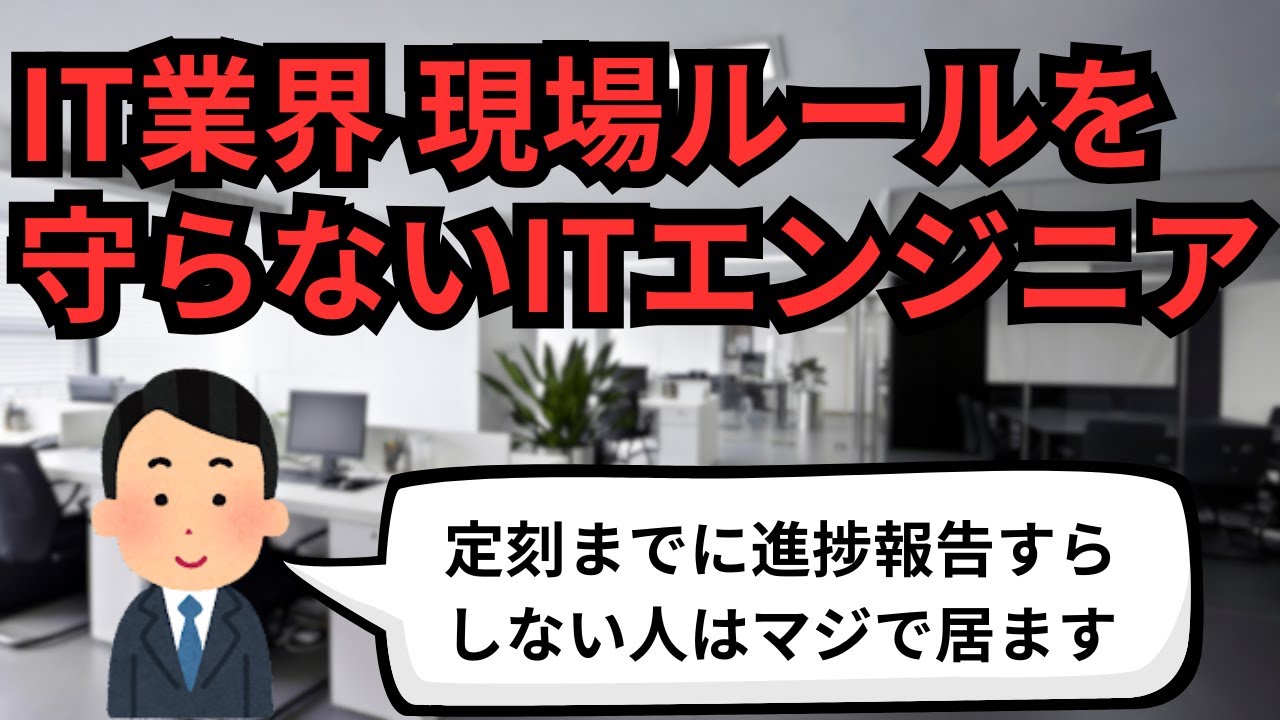 IT業界 現場ルールを守らないITエンジニア【IT派遣エンジニア】