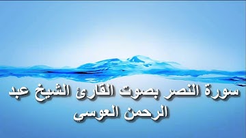 سورة النصر بصوت القارئ الشيخ عبد الرحمن العوسي