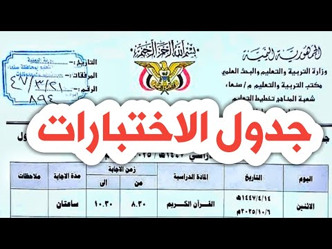جدول الاختبارات الموحدة للصفوف 6 7 8 في صنعاء أمانة العاصمة الفصل الدراسي الأول 2025